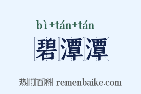 碧潭潭是什么意思的图片